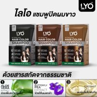 LYO Hair Color Shampoo แชมพูปิดผมขาว ปิดผมขาวสนิทเพียง 10 นาที