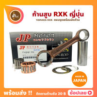 ก้านสูบ RXK อาเอ็กเค ยี่ห้อ JP ญี่ปุ่น YAMAHA RXK ก้านสูบชุด (รหัสก้าน 4Y2) ก้านสูบ+แผ่นชิมก้าน+สลัก+ลูกปืนก้าน+ลูกปืนปลายก้าน