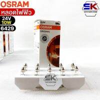 หลอดไฟฟิว Osram 24V 10W ( จำนวน 1 กล่อง 10 ดวง ) Osram 6429 แท้100%