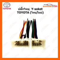 สายไฟ TOYOTA สำหรับต่อเปลี่ยนวิทยุใหม่ (TA-002)