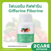 (ส่งฟรี) ไฟเบอร์ ไฟเบอรีน กิฟฟารีน Giffarine Fiberine ผลิตภัณฑ์เสริมอาหารใยอาหารชนิดเม็ด