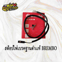 สต๊อปไฟเบรคฐานดำ สวิทช์ไฟเบรค BREMBO (แท้)