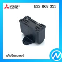 แค็ปรันมอเตอร์ แค็ปพัดลม อะไหล่แอร์ อะไหล่แท้ MITSUBISHI  รุ่น E22R68351