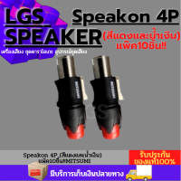 Speakon 4P (สีแดงและน้ำเงิน)  แพ๊ค10ชิ้น!!