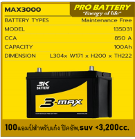 ?แบตเตอรี่รถยนต์ 3K รุ่น MAX3000 L / R , MF 100Ah.  พร้อมใช้ไม่ต้องเติมน้ำ ,เหมาะกับรถยนต์2.8D-3.0D