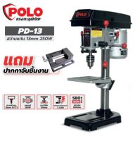 POLO รุ่น PD-13 DRILL PRESS สว่านแท่น 13 มม. (250w.) สว่าน พร้อม ปากกาจับชิ้งาน