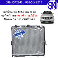 หม้อน้ำ รถยนต์ นาวาร่า ตัวแรก เกียร์ธรรมดา เกียร์กระปุก เครื่อง 2.5 NAVARA D40 2.5 MT หนา 16 มิล ของใหม่โรงงาน