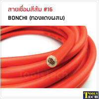 BONCHI สายเชื่อมส้ม 10 ม. #16 (ทองแดงผสม) ใช้กับตู้เชื่อมได้ทุกรุ่น