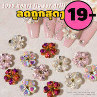 Heart Rhinestone Jewelry Luxury Shiny Nail Decoration (เพชรหัวใจ ทรงดอกไม้ รหัส K ) ???