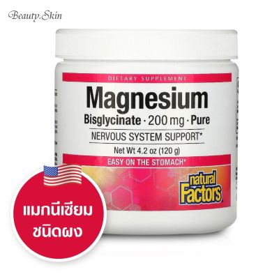 [exp2025] แมกนีเซียม Natural Factors Magnesium Bisglycinate Pure 200 mg