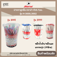 ปากกาลูกลื่น ตราม้า หัว0.7มม. รุ่น H-3000,3002 หมึกน้ำเงิน/หมึกแดง  ยกกระปุก (50ด้าม)