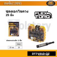 DEWALT รุ่น DT71910-QZ ชุดดอกไขควง FLEXTORQ 25 ชิ้น + ปลอกแม่เหล็ก PH2 x3, PZ2 x3, T10 x2, T15, T20 x3, T25 x3,  DT71910