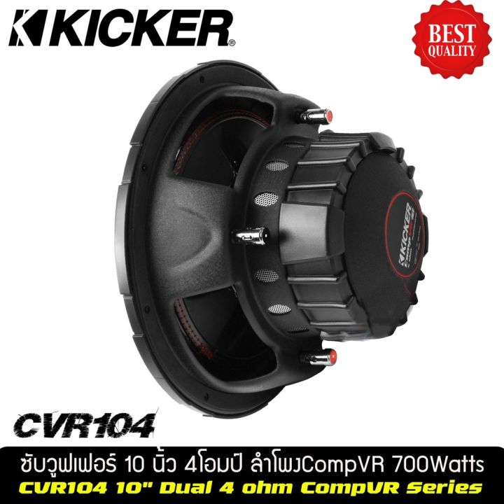 subwoofer-kicker-cvr-102-ราคาข้างละ-5990-บาท-ลำโพง-ซับ-เบส-ซับวูฟเฟอร์