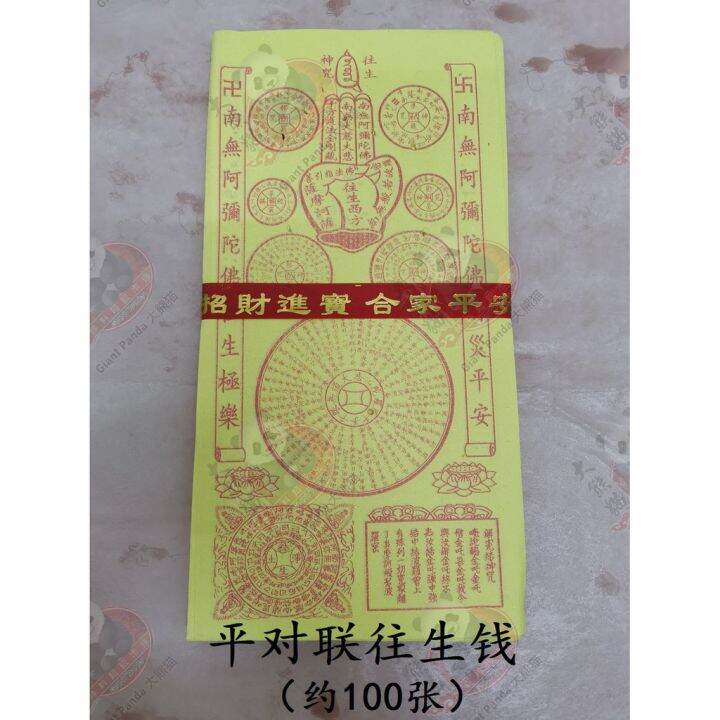 Malaysia Original Stock 平对联往生钱（约100张）JOSS PAPER Lazada