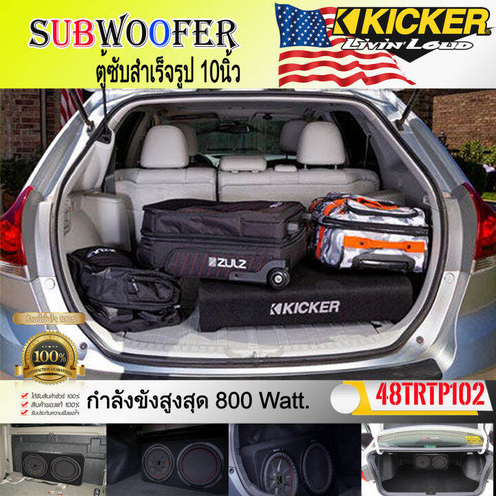 เกรดพรีเมี่ยม-ตู้ซับสำเร็จรูปติดรถยนต์-kicker-รุ่นtrtp102-เป็นซับcomprt-series-ขนาด-10นิ้ว-ที่ให้เสียงทรงพลังโดยตอบสนองเสียงถึง-800วัตต์