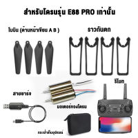 อุปกรณ์เสริมโดรน E88 Pro มอเตอร์ของโดรน รีโมทคอนโทรล ใบพัดลมสำรอง เคสป้องกัน สายชาร์จ USB UAV Accessories