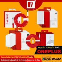 สายชาร์จ / หัวชาร์จ Warp Charge , Dash Charge สำหรับ OnePlus ทุกรุ่น