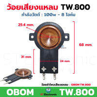 ว้อยเสียงแหลม TW800 ใช้กับลำโพง OBOM TW.800 รุ่นนูน ปากแตร ว้อยจรวดTW800 วอยส์ลำโพงเสียงแหลม ว้อยหัวจรวด วอยช์เสียงแหลม (1 ชิ้น)