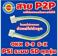 สายโหลด P2P PSI ระบบSDทุกรุ่น OKX S-X S-9 By pattana