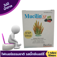 ไฟเบอร์ธรรมชาติมูสลีน Musilin รสมิ๊กซ์เบอร์รี่ (1x10ซอง) Mucilin Sugar Free Mixed Berry Flavour Natural Fiber (1x10 sachets)