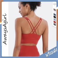 Alwaysagirl พร้อมส่ง สปอร์ตบรา โยคะ ชุดออกกำลังกาย สายเดี่ยว ไขว้หลัง YOGA Sport Bra เสื้อออกกำลังกายผู้หญิง COD SSU128