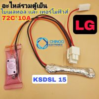 A1  ไบเมนทอลตู้เย็น + เทอร์โมฟิวส์ตู้เย็น (KSDSL15) LG 72C° 10A อะไหล่ตู้เเช่ เเอลจี CHINOO ELECTRONICS