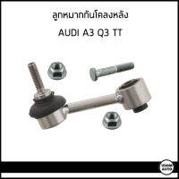 AUDI ลูกหมากกันโคลง , ลูกหมากกันโคลงหลัง , กันโคลงหลัง AUDI A3 Q3 TT ออดี้ เอ3 คิว3 ทีที / 1K0505465AA ,1K0505465K / Rod / Strut, stabiliser / OPTIMAL