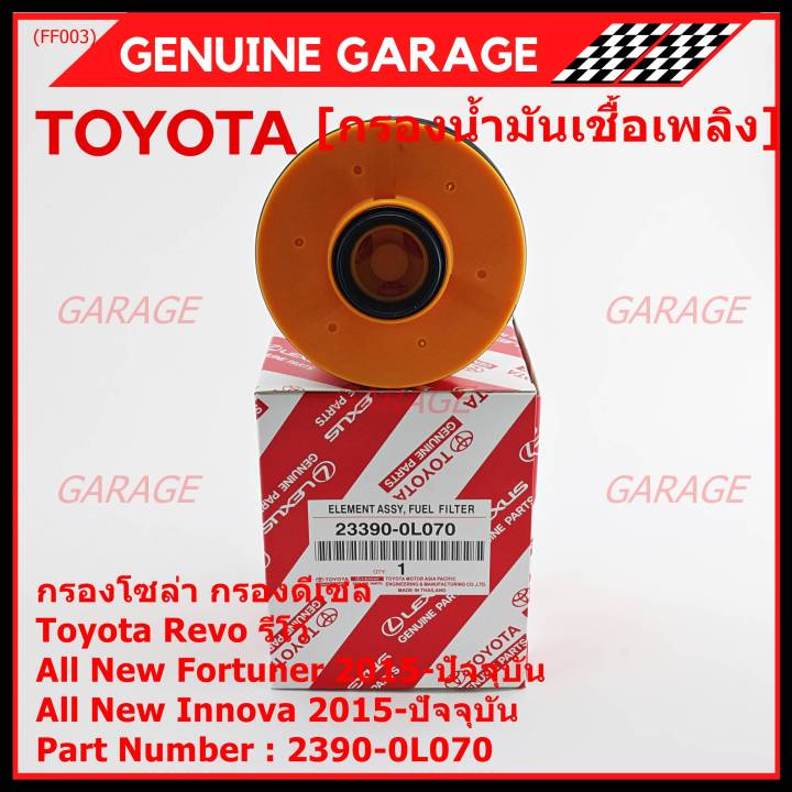 ราคาพิเศษ-กรองโซล่า-กรองดีเซล-รหัส-no-23390-0l070-toyota-revo-รีโว่-all-new-fortuner-2015-ปัจจุบัน-all-new-innova-2015-ปัจจุบัน