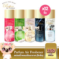 Koala the bear สเปรย์น้ำหอมปรับอากาศ ฉีดผ้าและตัวได้ 5 กลิ่น  Perfume Air Freshener 350 ml [12 กระป๋อง]