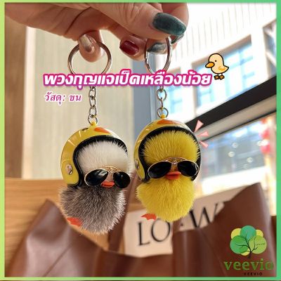 Veevio พวงกุญแจน้องเป็ดขนาดเล็ก ใส่หมวกกันน็อค น่ารัก พร้องส่ง เน็ตไอดอลแนะ Duck Key Chain[พร้อมส่ง]