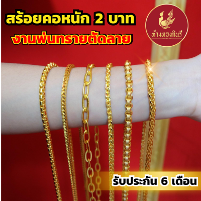 Kinnaree สร้อยคอ 2 บาท งานพ่นทรายตัดลาย ชุบเศษทองเยาวราช ไม่ลอก ไม่ดำ รับประกัน 6 เดือน สร้อยคอทอง ทองปลอม สร้อยทองปลอม