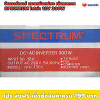 ตัวแปลงไฟรถ12V เป็นไฟบ้าน220V "แบบหม้อแปลง เน้นทนทาน" อินเวอร์เตอร์ 12V 300W, 400W SPECTRUM / เหมาะใช้งานในรถ ต้องการเอาเครื่องใช้ไฟฟ้าบ้านไปใช้ในรถ