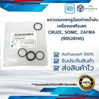 แหวนรองสกรูน็อตถ่ายน้ำมันเครื่องเชฟโรเลต CRUZE, SONIC, SPIN, ZAFIRA (90528145)