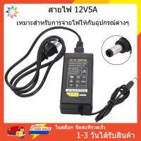 [เรือจากประเทศไทย] อะแดปเตอร์ 12V 5A อะแดปเตอร์ 12โวล์ท5แอมป์ AC/DC Adapter Charger Power Supply AC 220V To DC 12V 5A ใช้สำหรับจ่ายไฟให้กับเครื่องขยายเสียง อะแดปเตอร์จ่ายไฟที่ถูกที่สุด