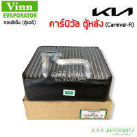 ตู้แอร์หลัง รถยนต์ (แท้VINN CARNIVAL-R) รถยนต์เกีย คาร์นิวัล KIA ตู้หลัง EVAPORATOR