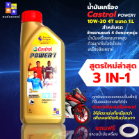 น้ำมันเครื่องมอเตอร์ไซค์ Castrol POWER-1 4T-10W-30 ขนาด 1 ลิตร สำหรับ รถแบบมีเกียร์ทุกชนิด สูตรใหม่ ล่าสุด น้ำมันคุณภาพสูง ฟรี แหวนน้ำมันเครื่อง