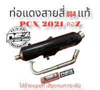 - ท่อแดงสายสี่DS4  #Pcx2021#คอZ  #