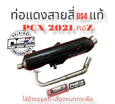 - ท่อแดงสายสี่DS4  #Pcx2021#คอZ  #