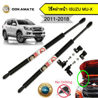 โช๊คฝากระโปรง โช๊คฝาหน้า isuzu mux ปี 2011-2018 โช๊คค้ำฝาหน้า อีซูซุ มิวเอ็กซ์ โช๊คค้ำฝากระโปรงหน้า (ตรงรุ่น) ไม่หลบเซ็นเซอร์