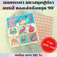 เกมส์หรรรษา ฉลากปูปลา 3 แผง 100 บาท