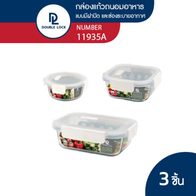 Double Lock ชุดกล่องแก้วถนอมอาหาร กล่องอาหาร รุ่น 11933A