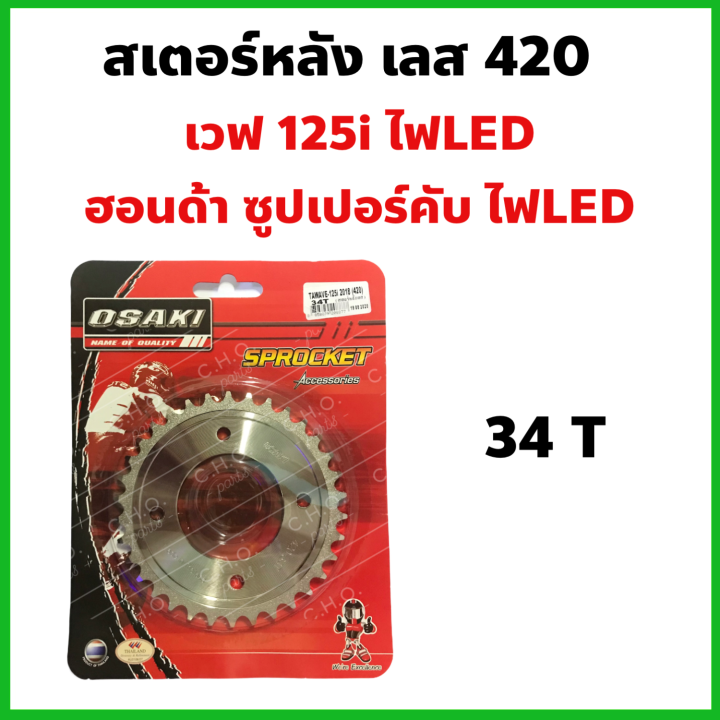 สเตอร์หลัง-กลึงเลส-420-wave125iled-ฮอนด้าซุปเปอร์คัพ-ปี2018-21-เวฟ110i-ปี2021-เลือกเบอร์ฟันได้