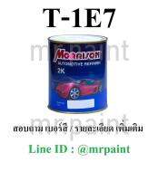 สีพ่นรถยนต์ มอร์ริสัน สีเงิน รถตู้ โตโยต้า เบอร์ 1E7 - Toyota Silver Mica Metallic #1E7