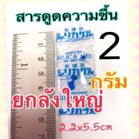 สารกันชื้น 2 กรัม ซองพลาสติก ยกลังได้ราคาประหยัดกว่า 1ลังมี 3000 ชิ้น