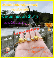 สร้อยข้อมือมังกรคู่มหาเศรษฐี คาบแก้วสารพัด ชุบทอง 24k เทียบเท่าน้ำหนักทอง2บาท แก้ชง เสริมดวง เรียกทรัพย์ ค้าขาย สินค้าพร้อมส่ง