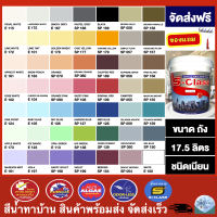 (จัดส่งฟรี)สีทาบ้าน สีน้ำทาบ้าน สีน้ำอะครีลิคชนิดเนียน ยี่ห้อ เอสคลาส สีทาภายในและภายนอก ขนาด 17.5 ลิตร แถมลูกกลิ้งทาสี 1 อัน (รวม VAT)