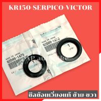 ซีลข้อเหวี่ยงแท้ ซ้าย ขวา KR150 SERPICO VICTOR ซีลข้างเคอา ซีลข้างข้อkr ซีลข้อเหวี่ยงเคอา ซีลข้อเหวี่ยงkr ซีลข้อเซอ ซีลข้อเหวี่ยงserpico ซีนข้อเซอ