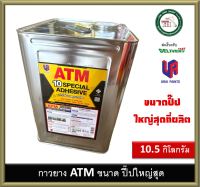 กาวยาง ATM เอทีเอ็ม ปี๊ปใหญ่ ขนาด  10.5 กิโลกรัม สำหรับติดลามิเนต โฟเมก้า พลาสติก และพื้นผิวทั่วไป กาวติดโฟเมก้า กาว