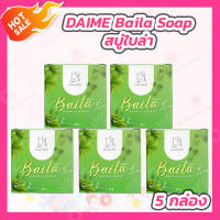 [5 กล่อง] DAIME Baila Soap สบู่ใบล่า เอิร์นไดเม่ [30 กรัม]