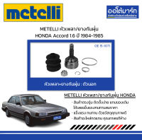 METELLI หัวเพลา/ยางกันฝุ่น ตัวนอก HONDA Accord 1.6 ปี 1984-1985 จำนวน 1 ชุด